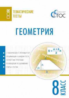 Книга Геометрия 8кл. Малышева И.В., б-2091, Баград.рф